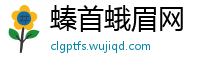 螓首蛾眉网